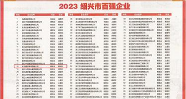 操美女无套冒白浆权威发布丨2023绍兴市百强企业公布，长业建设集团位列第18位